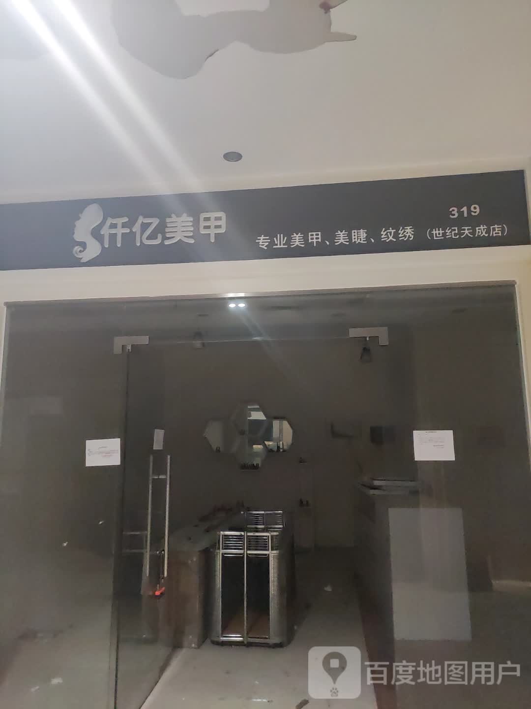 仟亿美甲(世纪天成广场店)