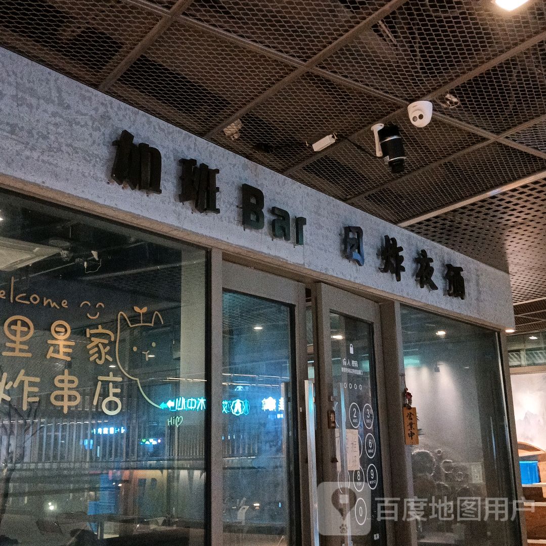 加班Bar(舟山宝龙广场店)