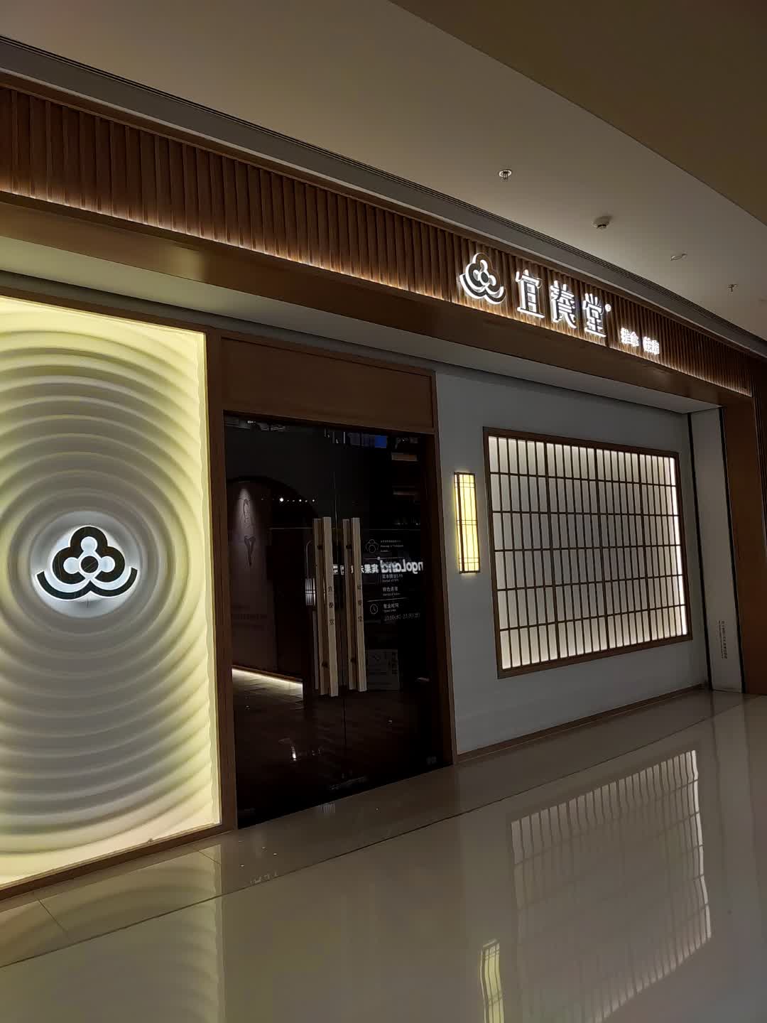 宜祯堂推拿按摩