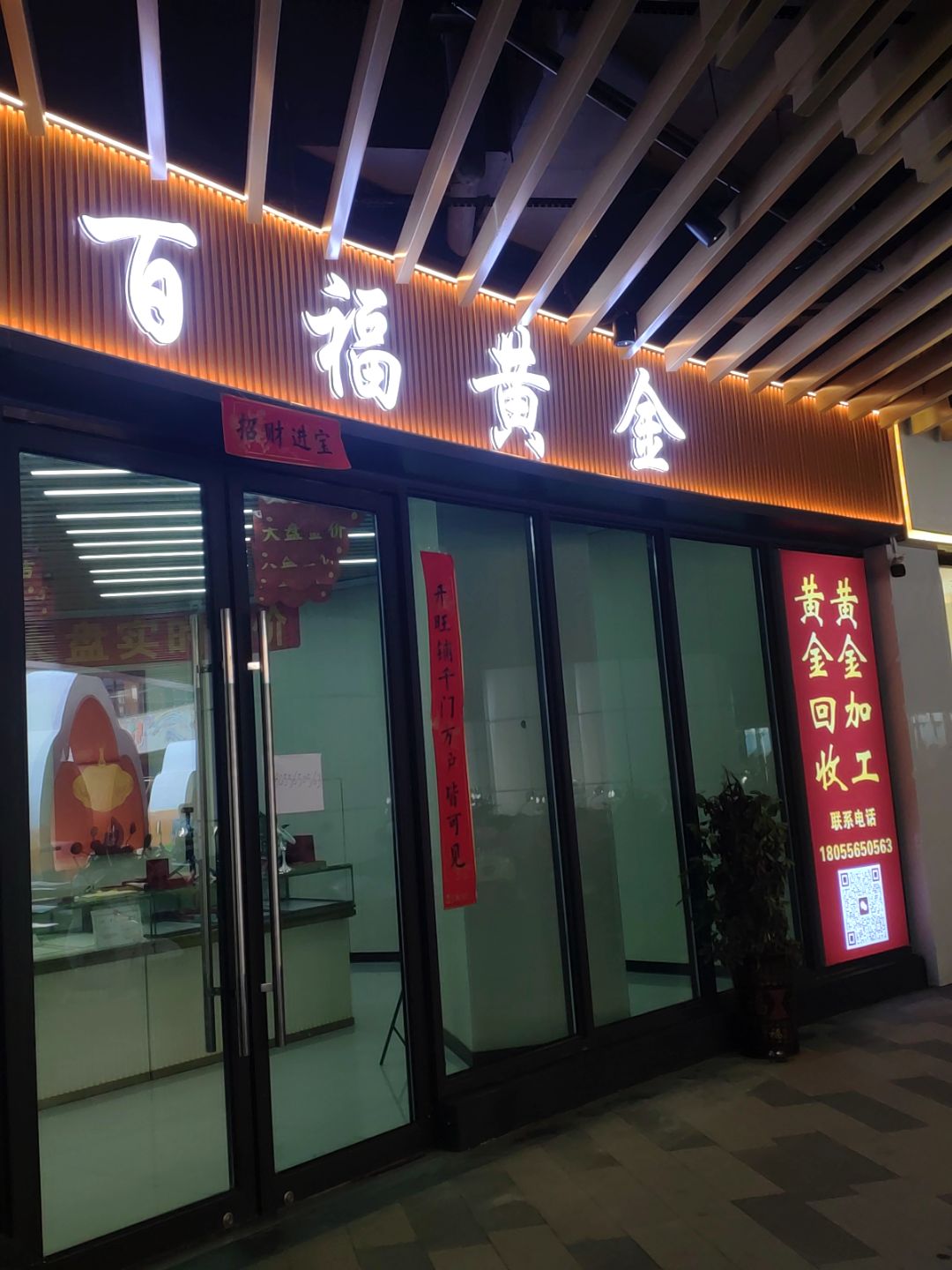 百福黄金(安庆弘阳广场独秀大道店)
