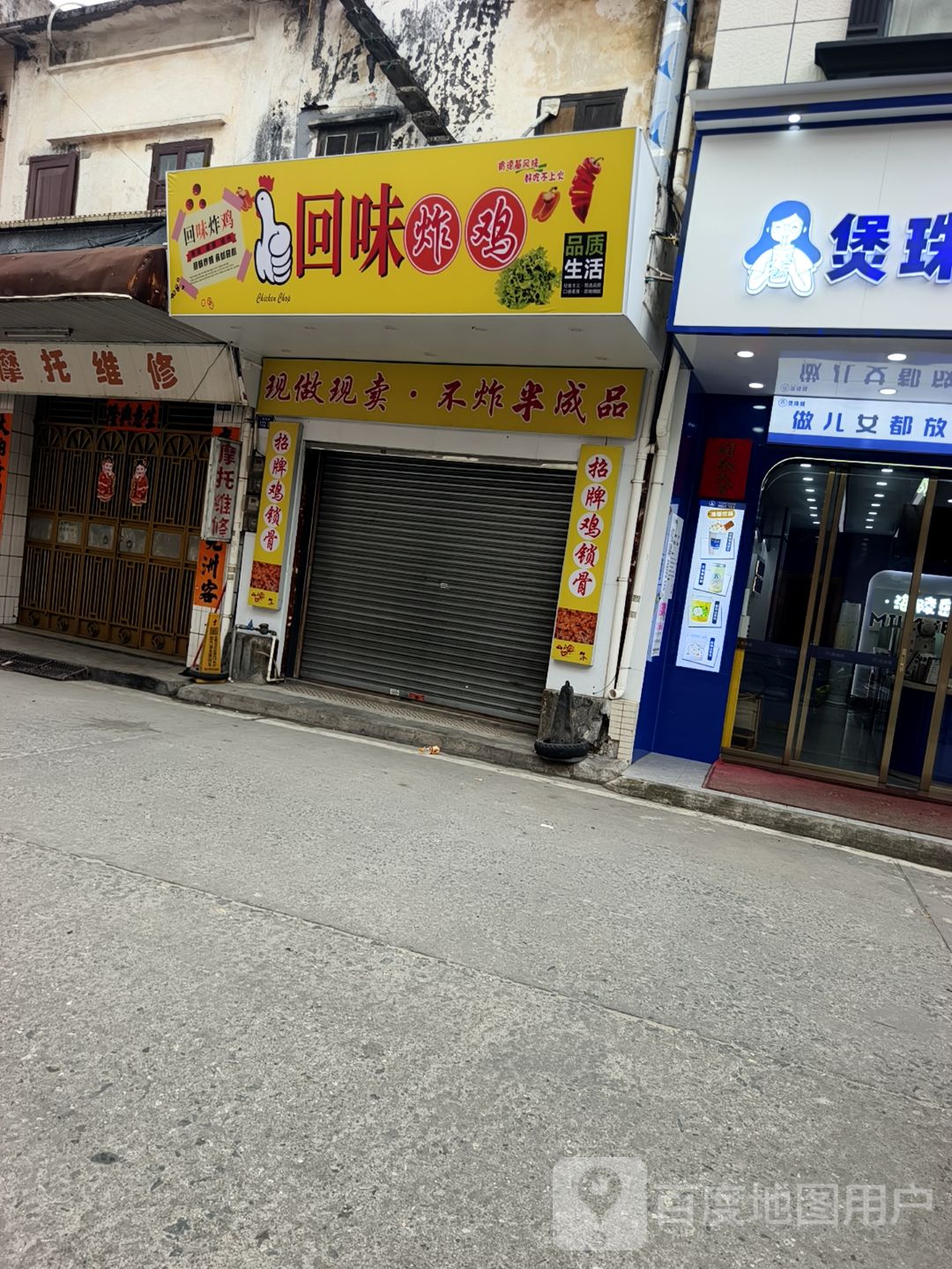 回味炸鸡