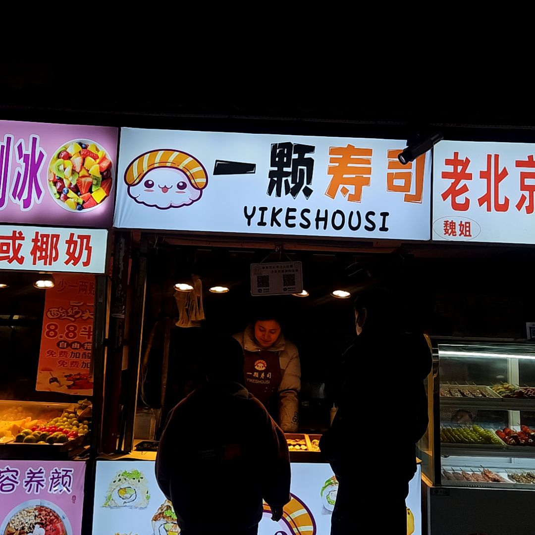 一颗寿司