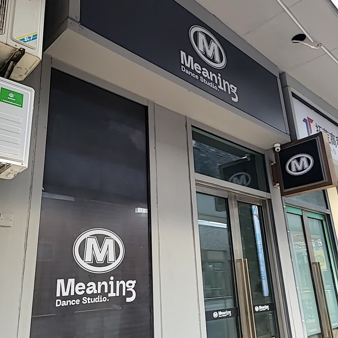 Meaning Dance Studio(江门蓬江万达广场店)