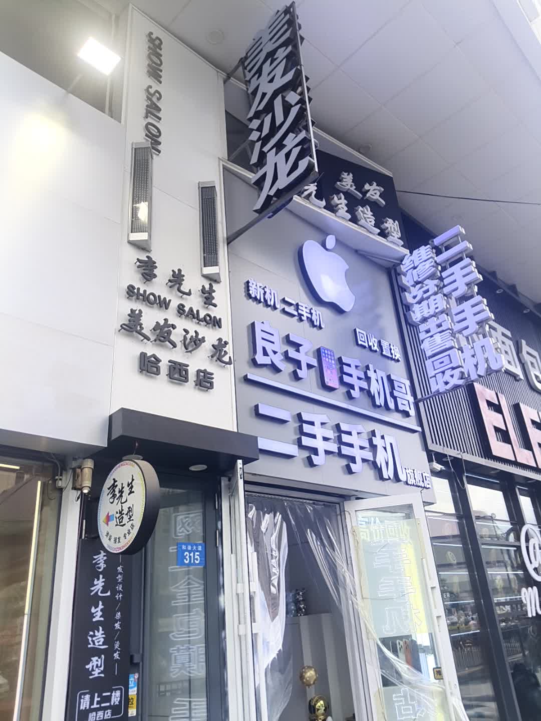 良子手机哥二手手机旗舰店(万达广场店)