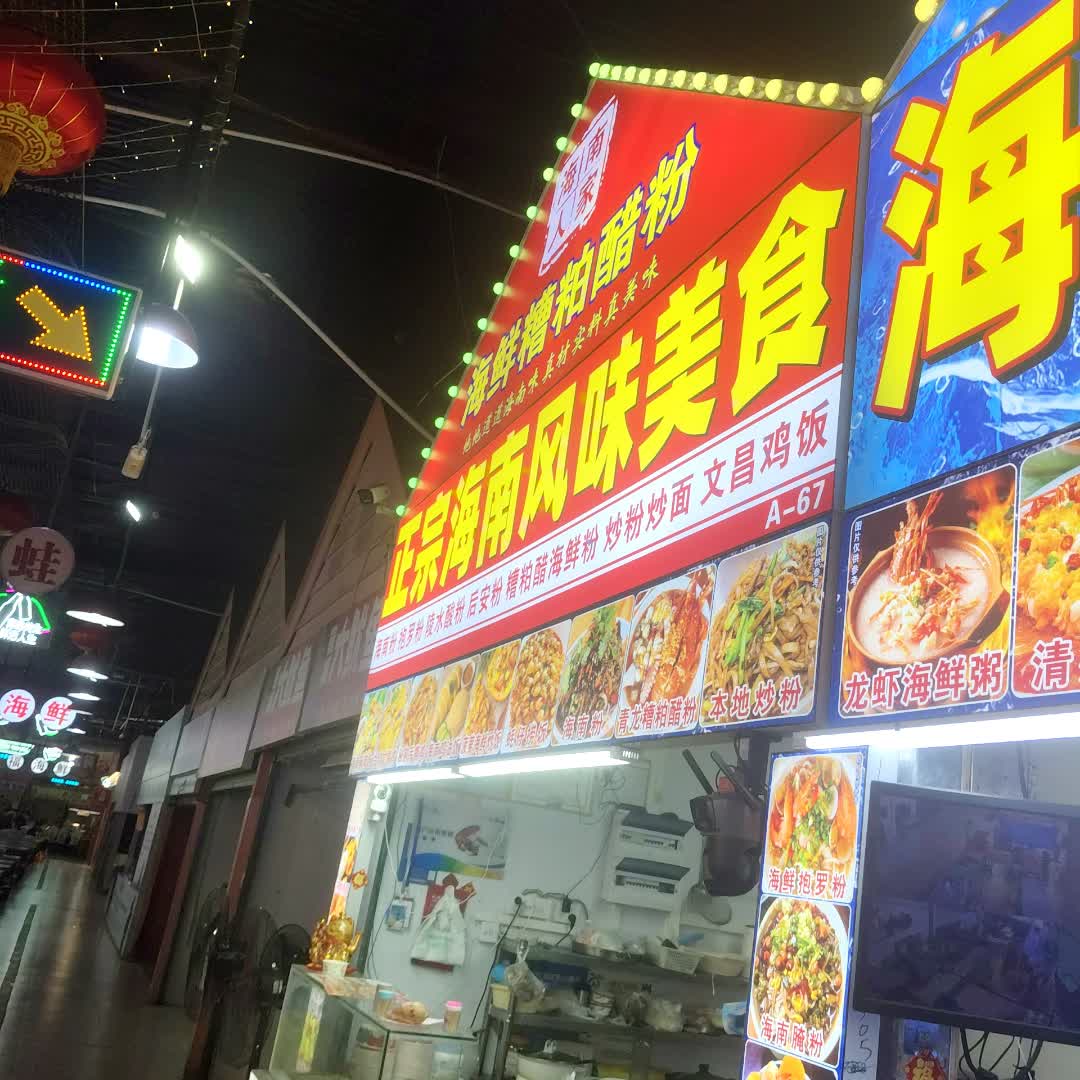 文昌人正宗海南风味美食(鲜芒购物中心店)