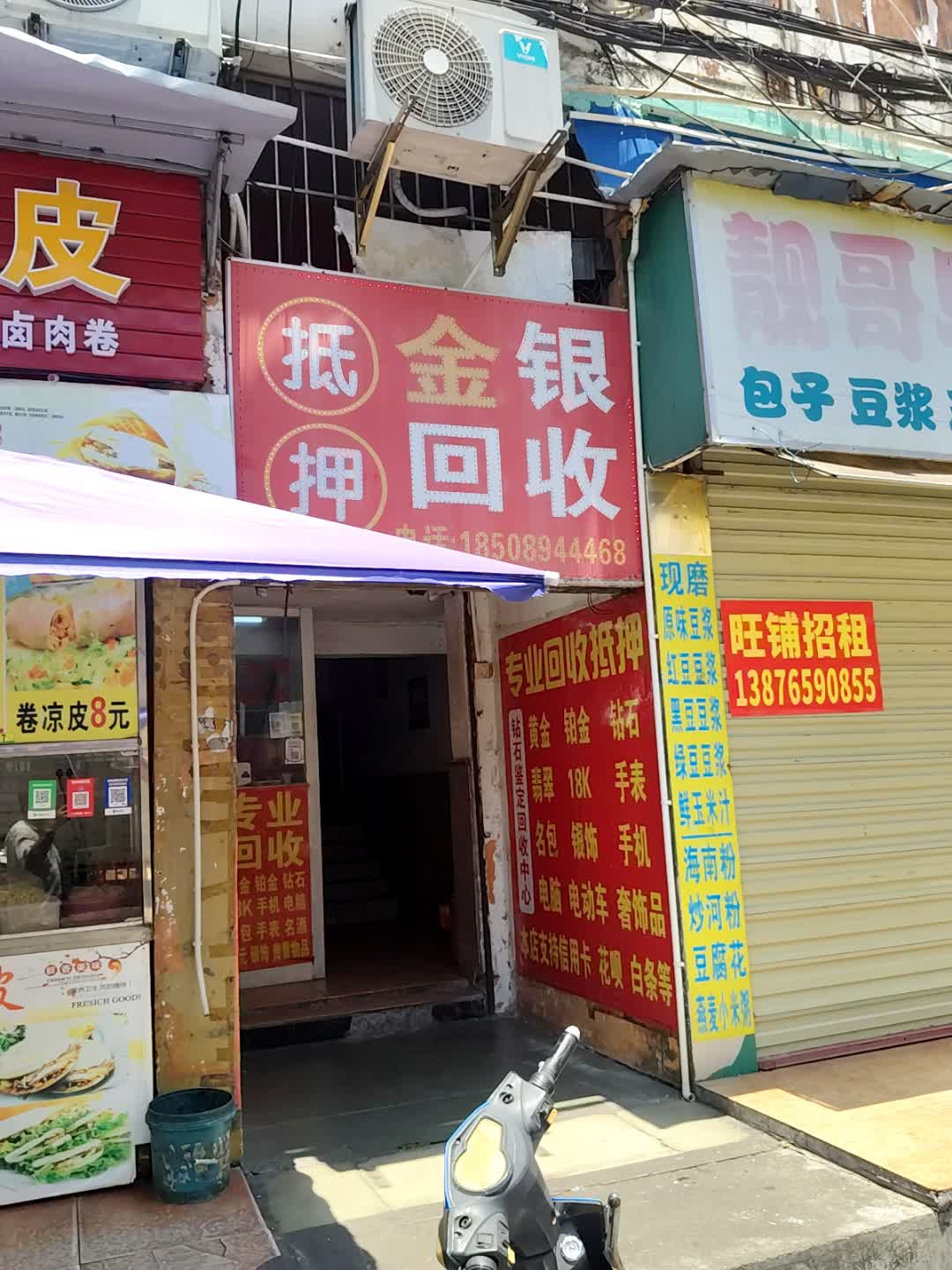抵押金银回收(明都大厦店)