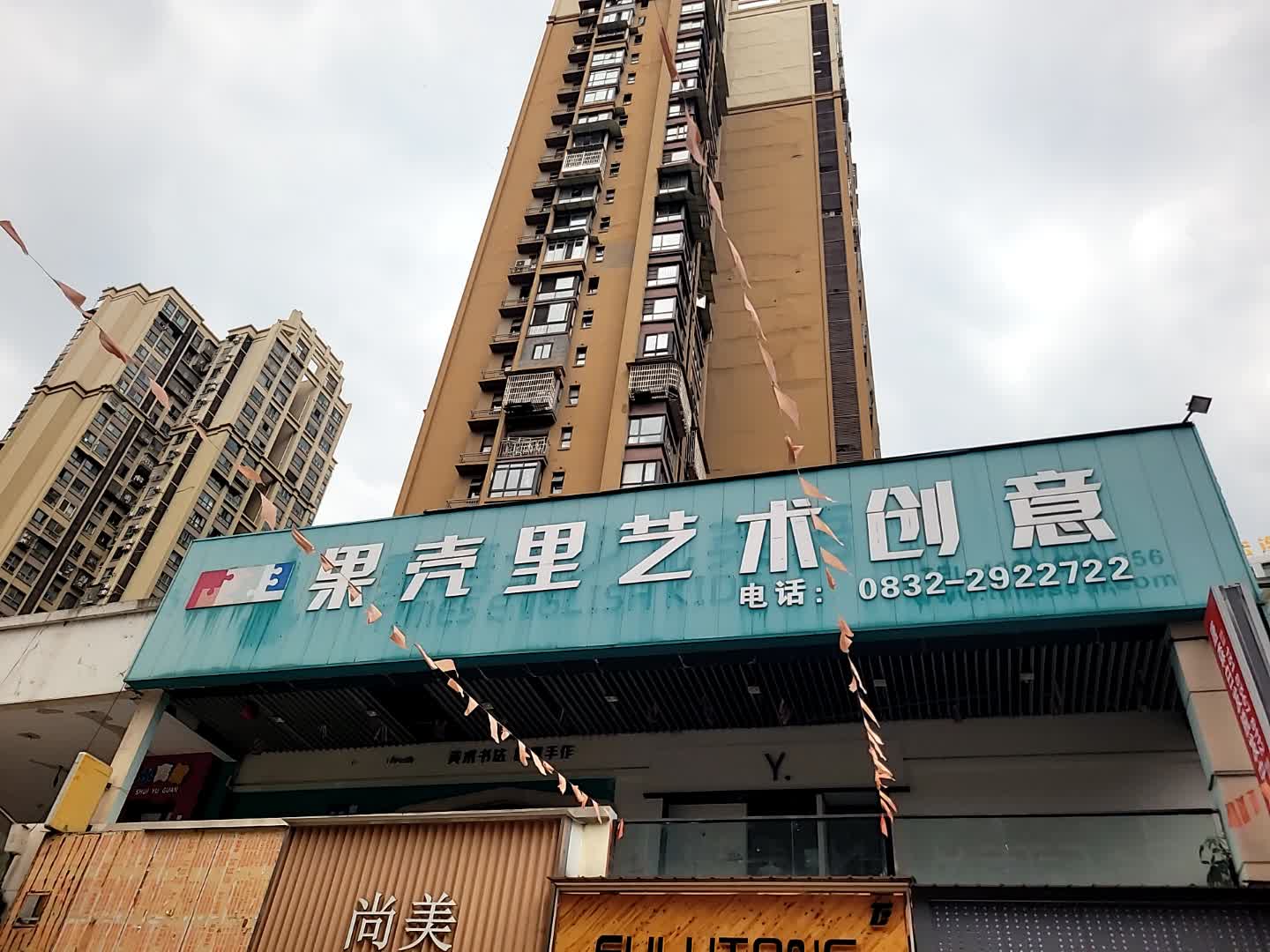 内江市东兴区果壳里艺术培训中心有限公司