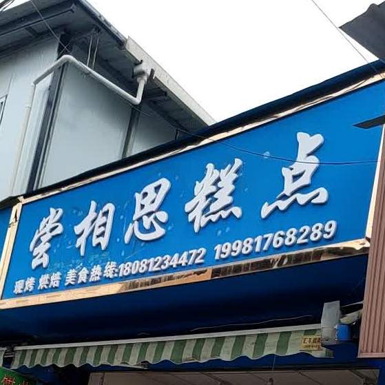尝相思糕点