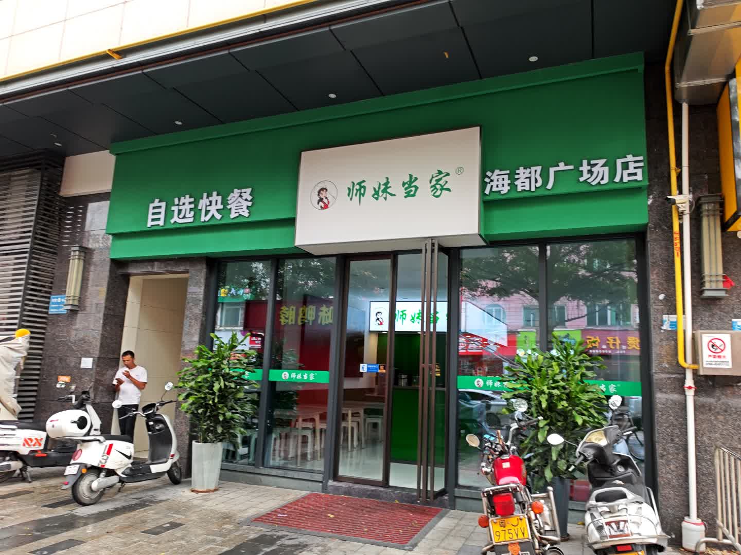 师妹当家自选快餐(海州海都广场店)