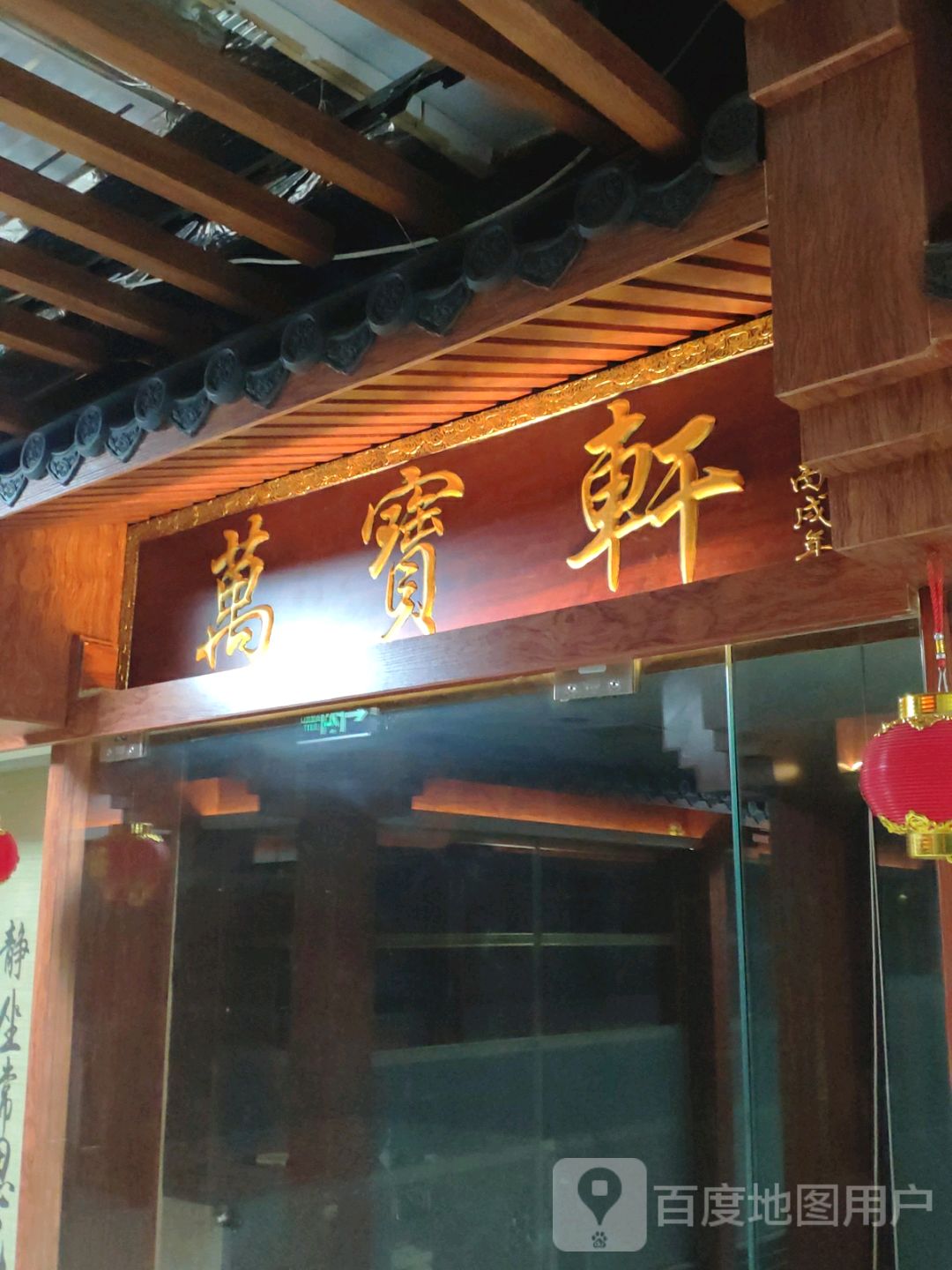 万宝轩