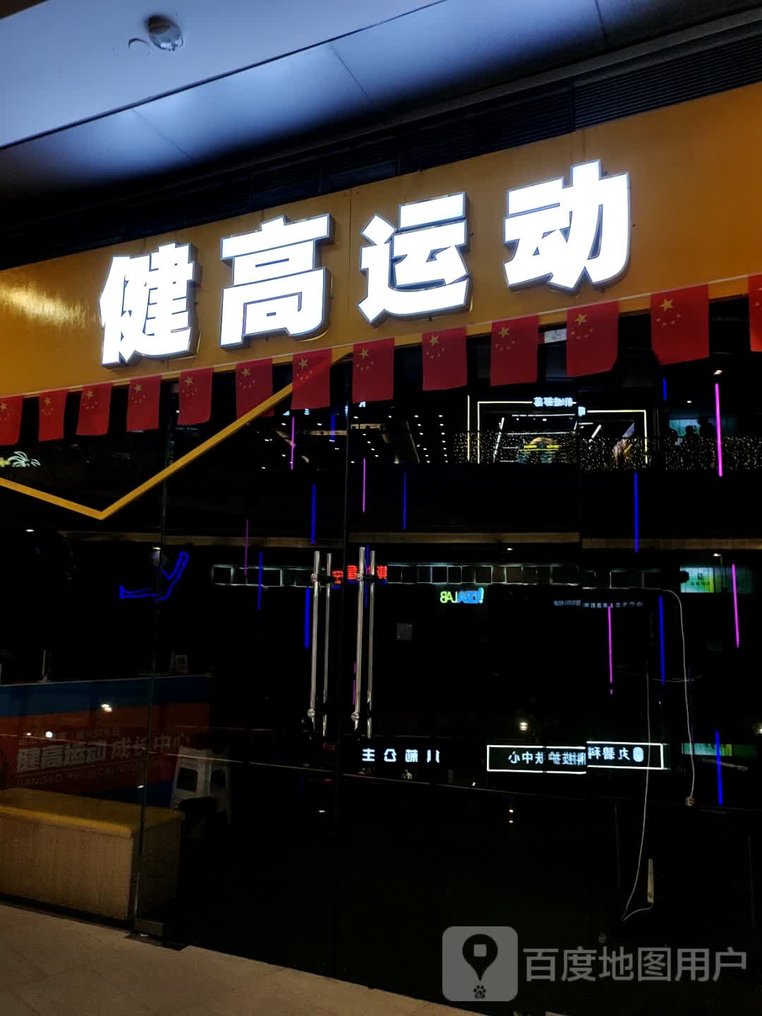 健高运动(芜湖华强吾悦广场店)