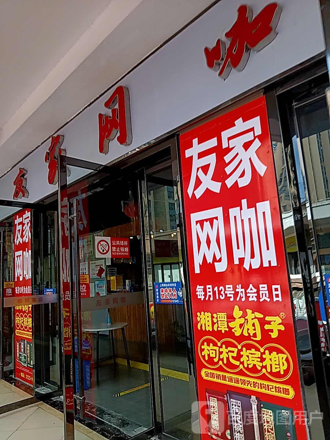 友家网咖(发展大道店)