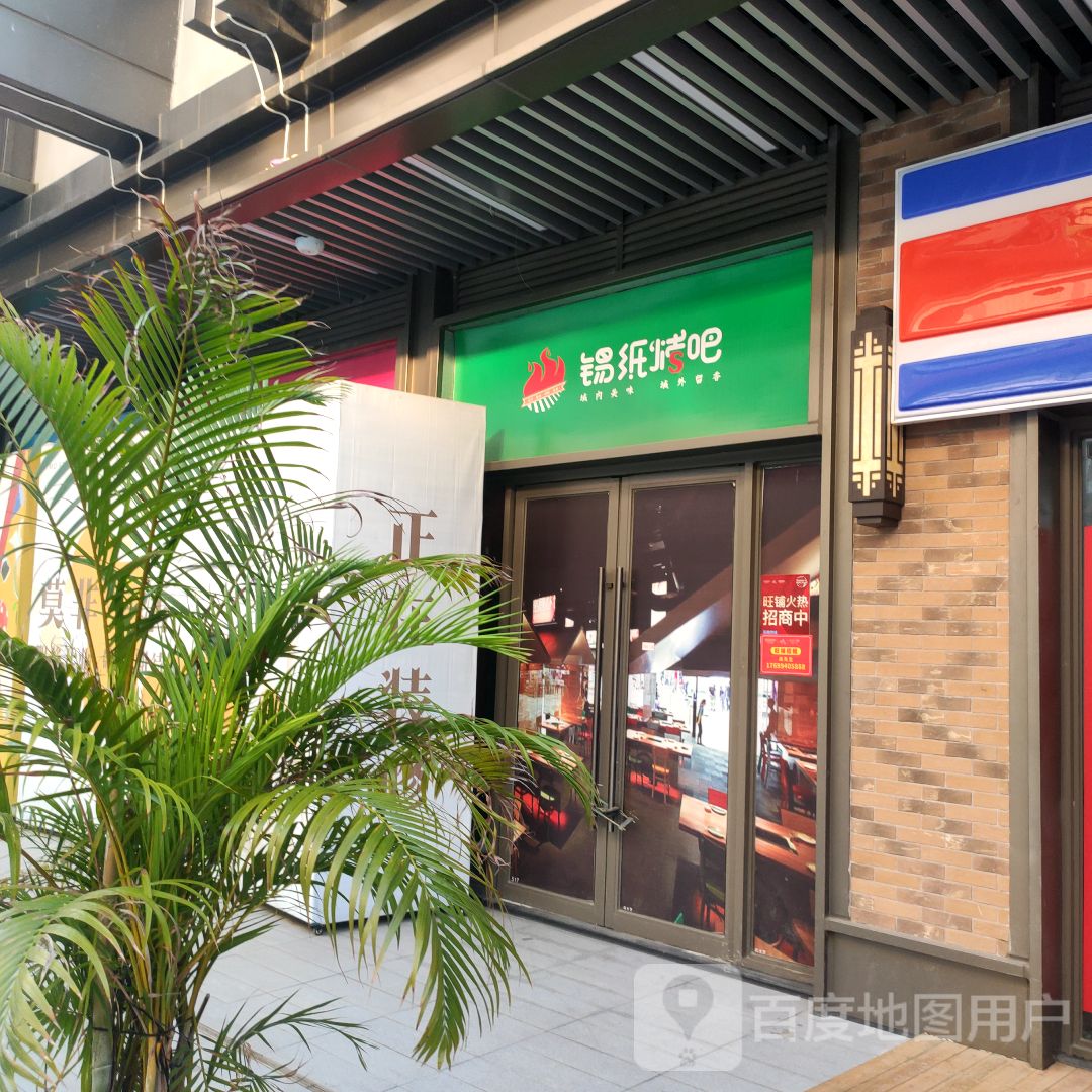 锡纸烤吧(北海吾悦广场店)