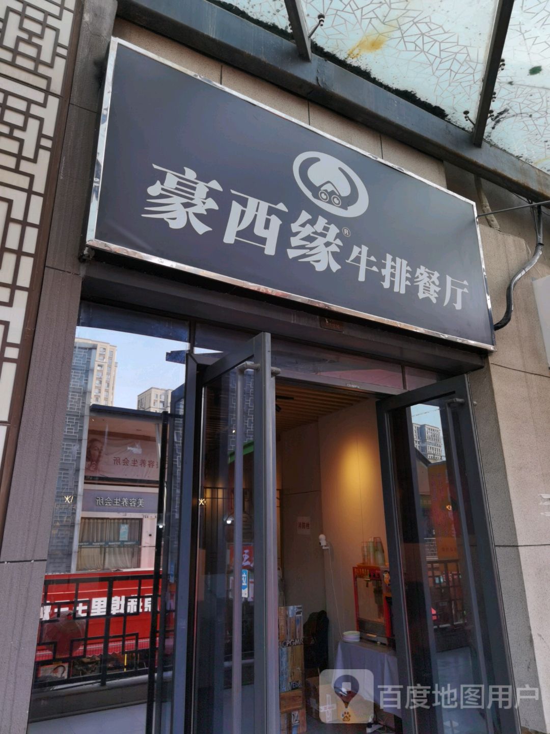 豪西缘·牛排餐厅(万达广场拱墅店)