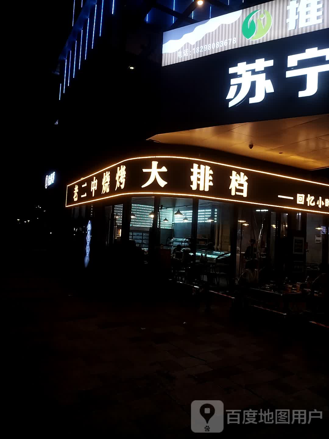 老二中烧烤大排档(苏宁广场店)