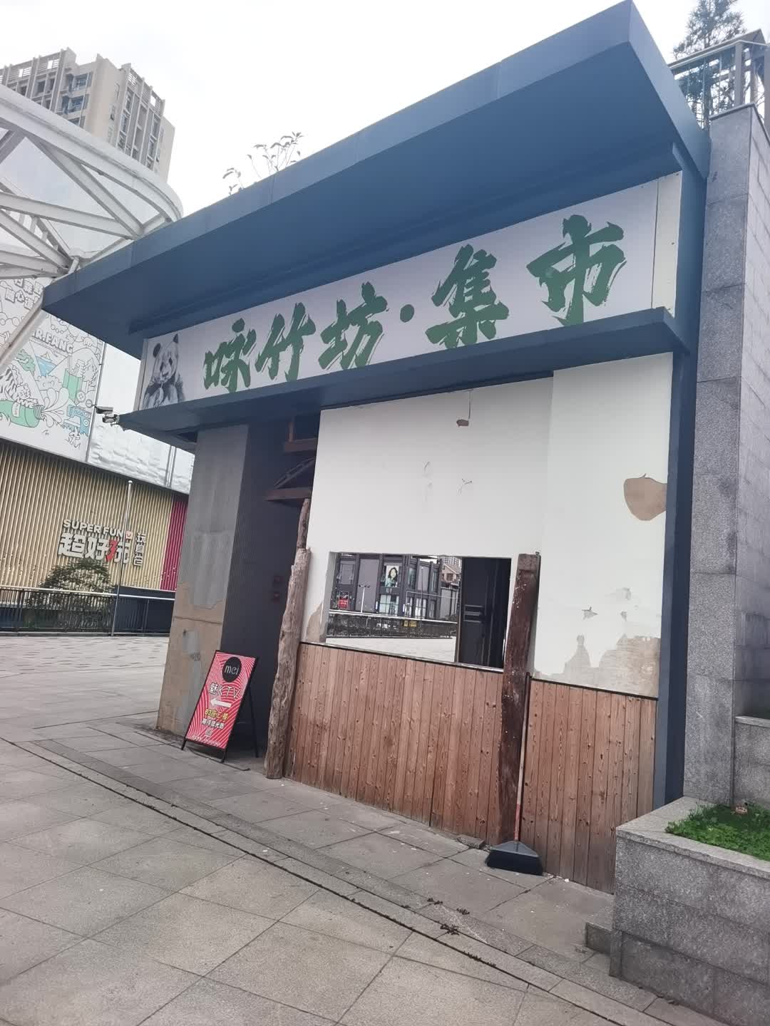 咏竹坊·集市烤肉