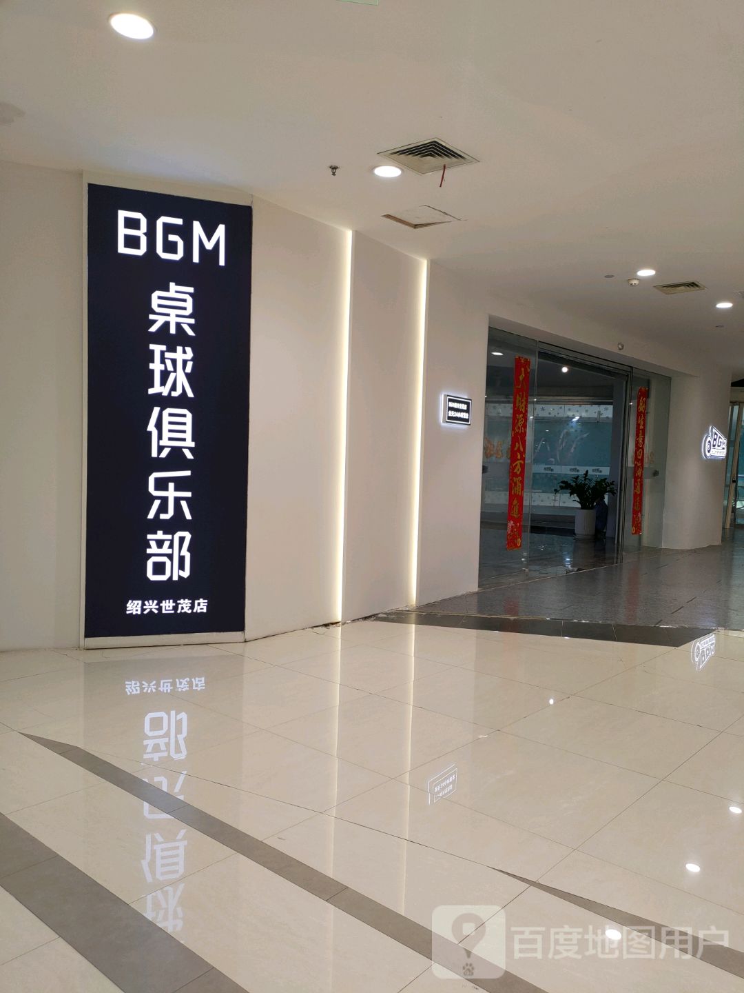 Bgm桌球俱乐部