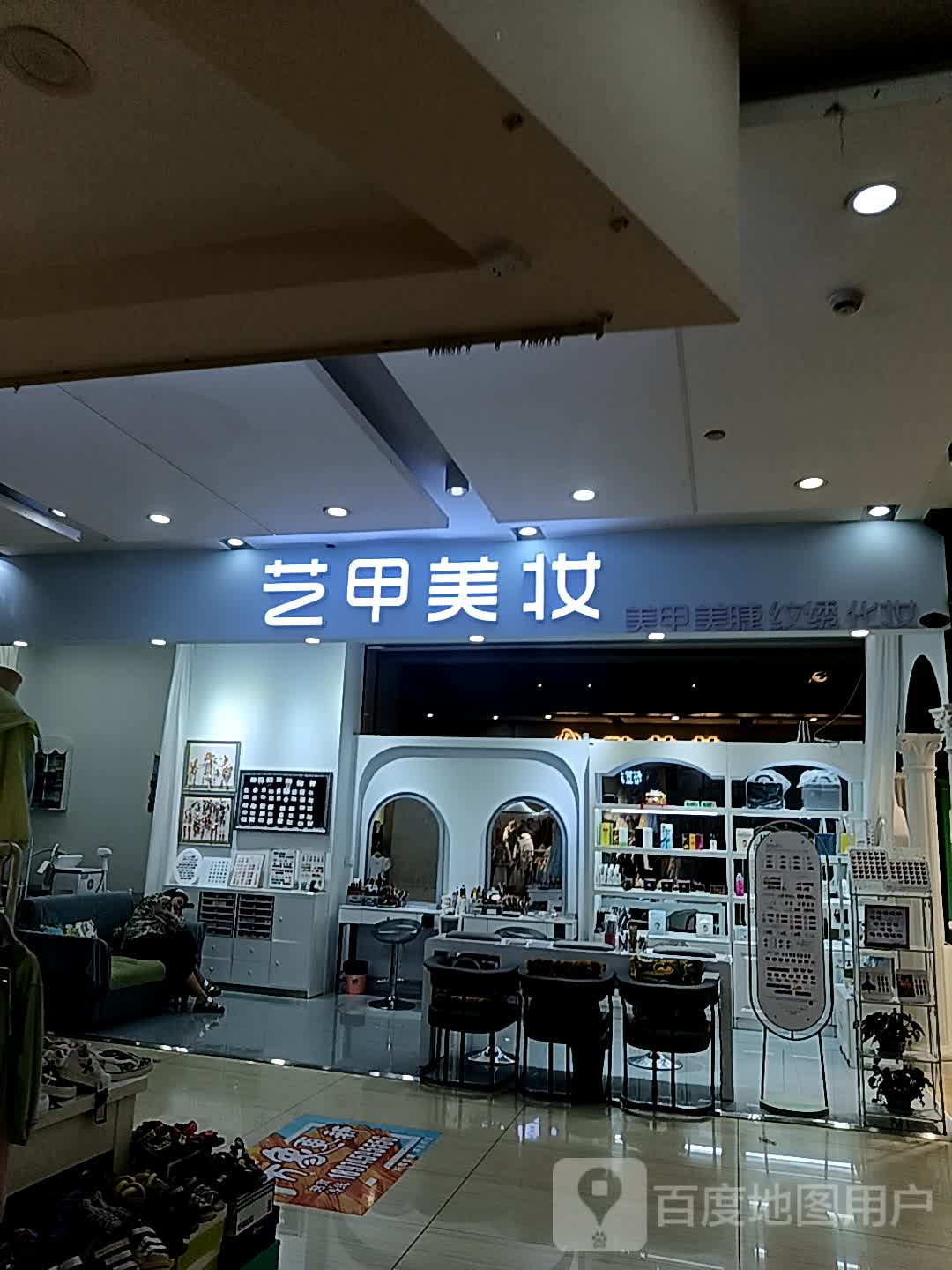 艺甲美妆(新天地城市广场人民北路店)