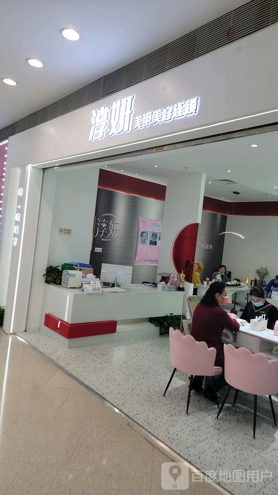 淳妍美甲美容连锁(加州商业广场店)