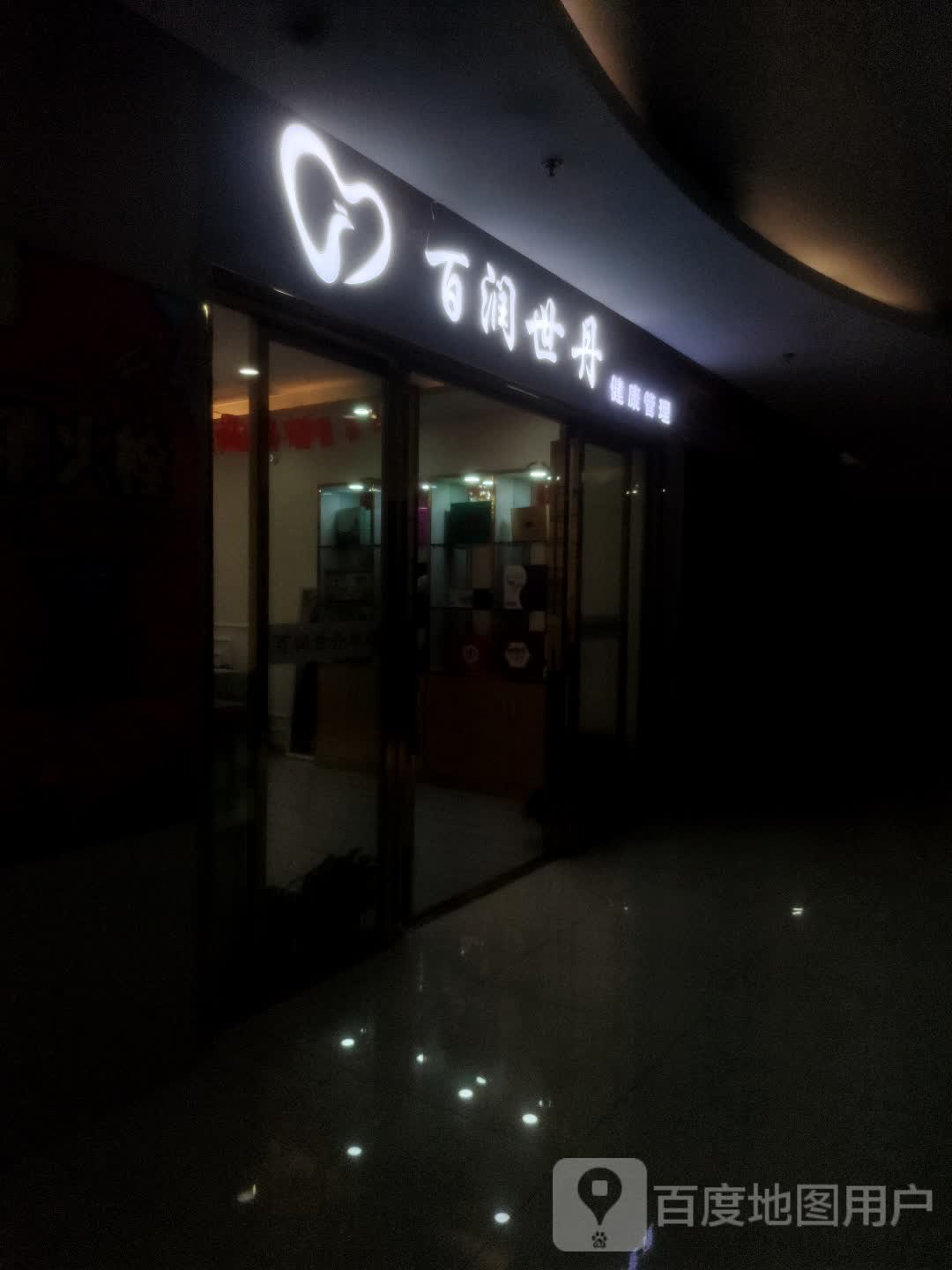 百润世丹健康管理(中大国际广场店)