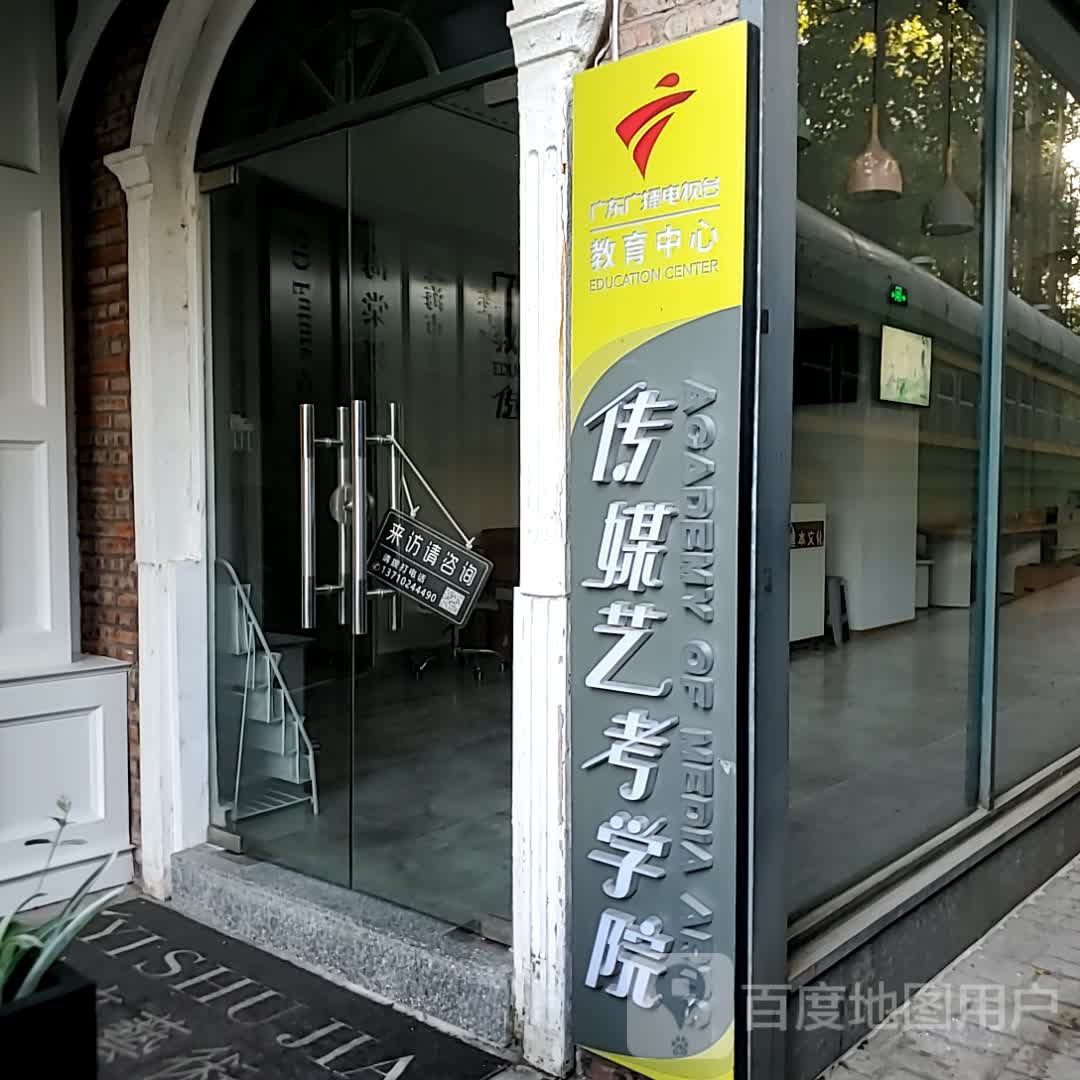 传媒艺考学院(珠海乐士文化区店)