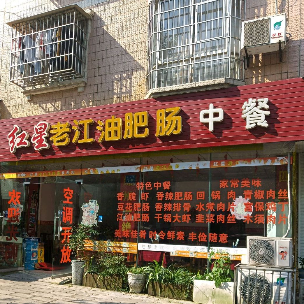 老江油非常中餐(民康路店)