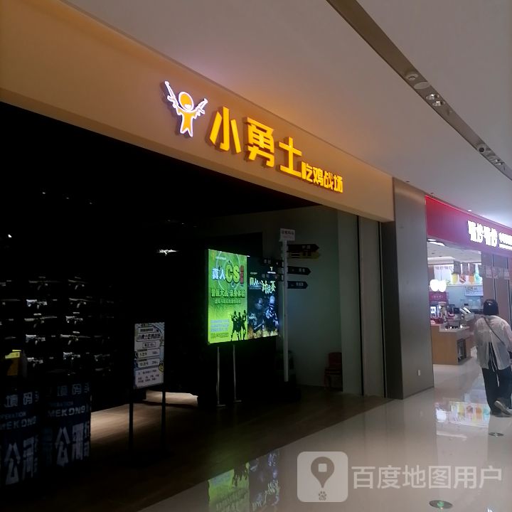 小勇士吃鸡战场(珠海斗门招商花园城店)