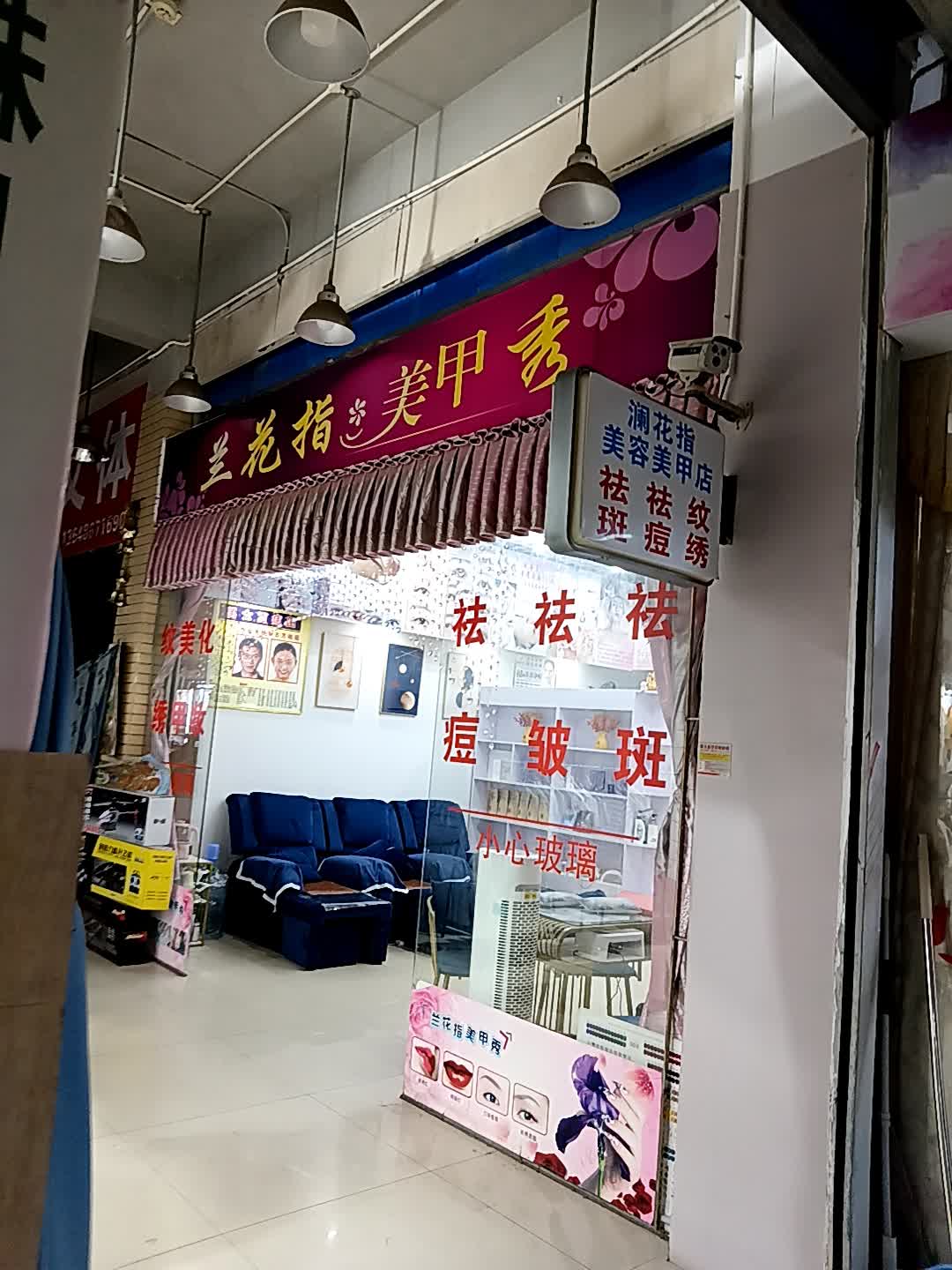 兰花指美甲秀(福玛特商业广场店)