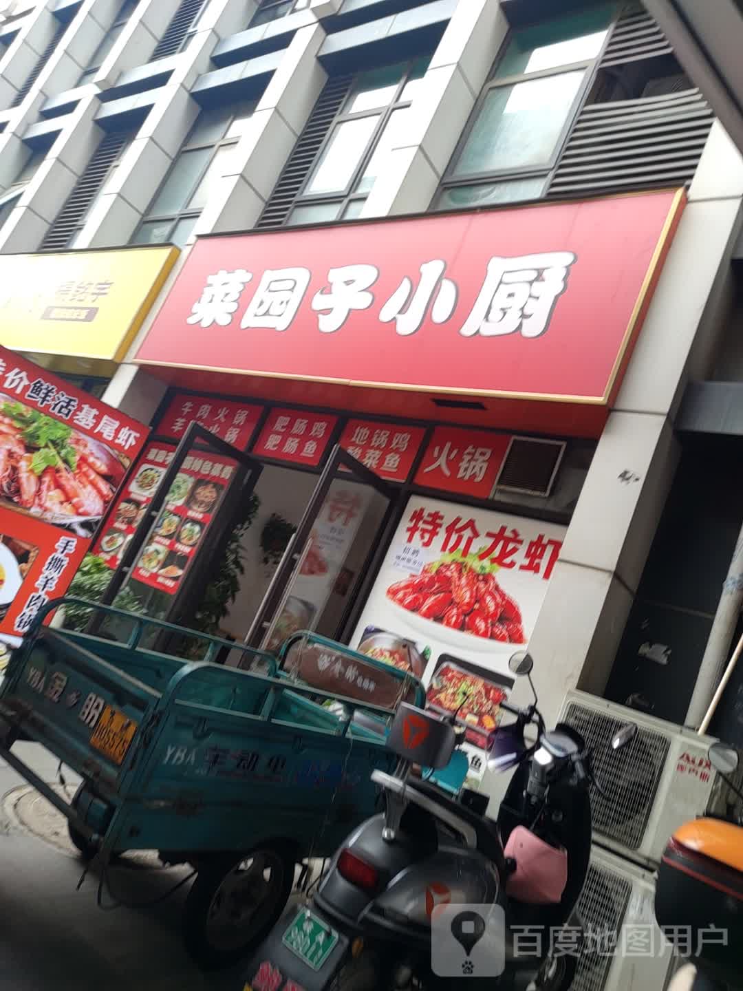 菜园子小厨(唯品会合肥蜀山城市奥莱店)
