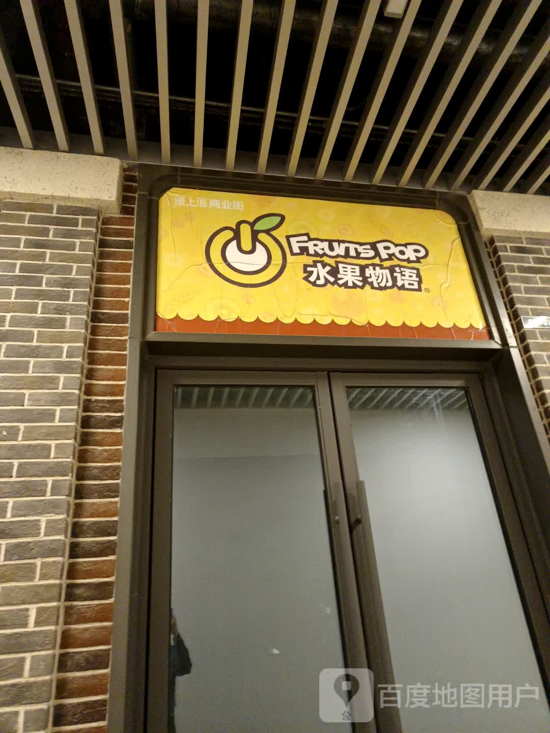 水果物语(淮北吾悦广场店)