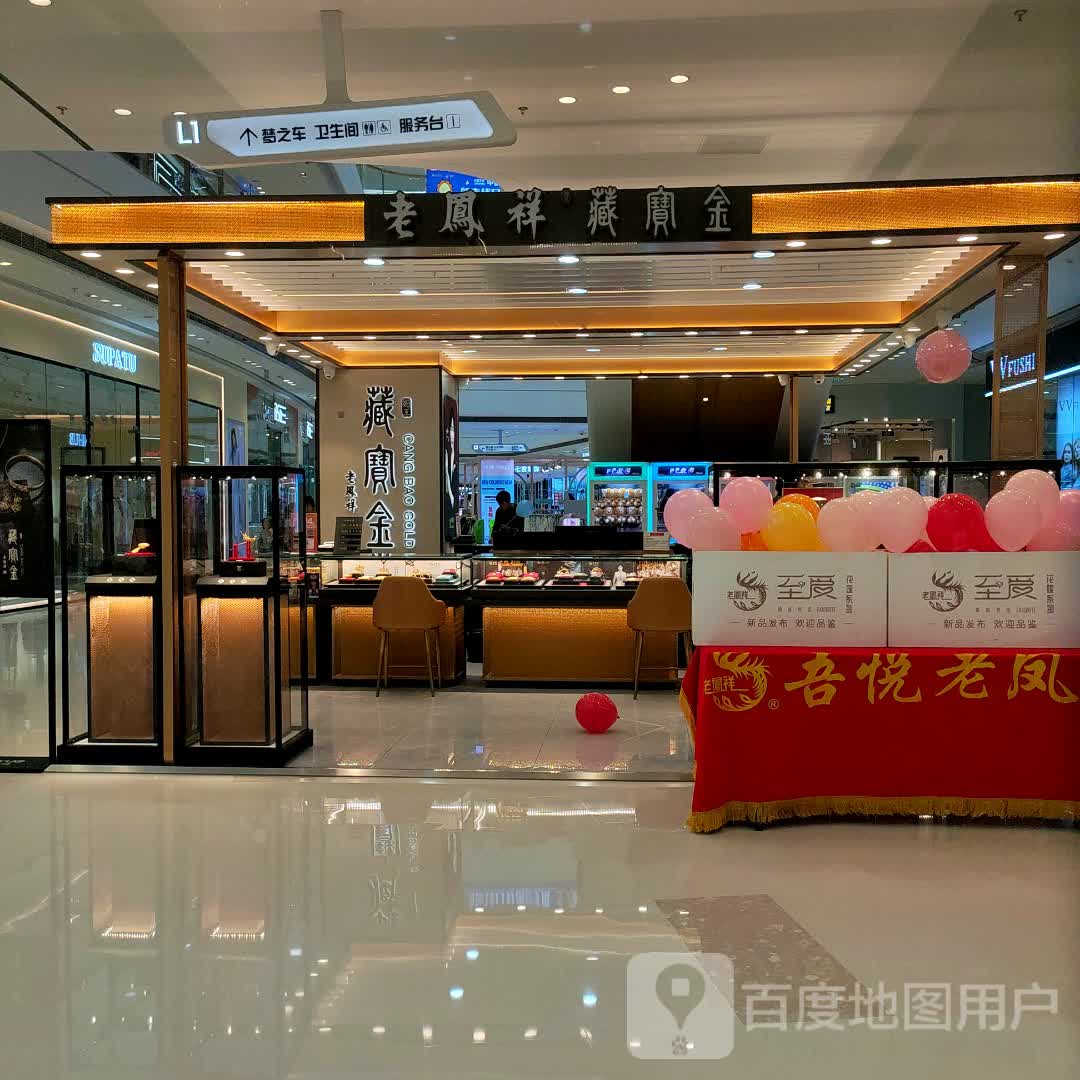 老凤祥藏宝金(徐州贾汪吾悦广场店)