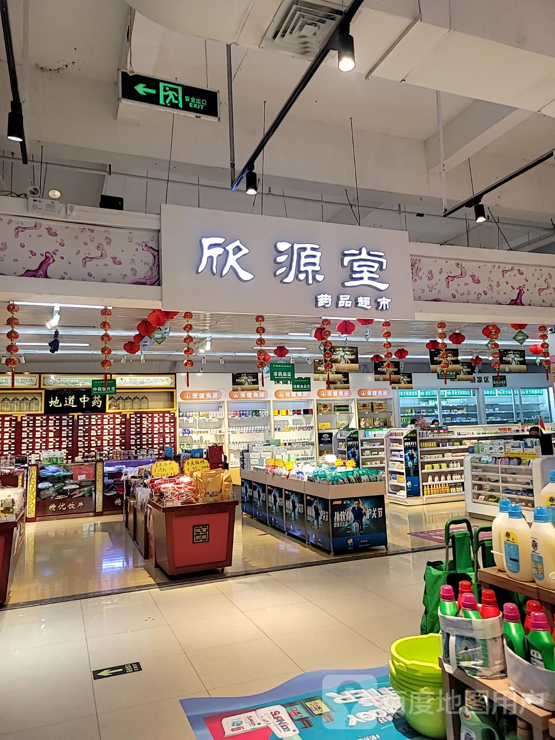 欣源堂药品超市(胜利购物广场A区胜利购物广场店)