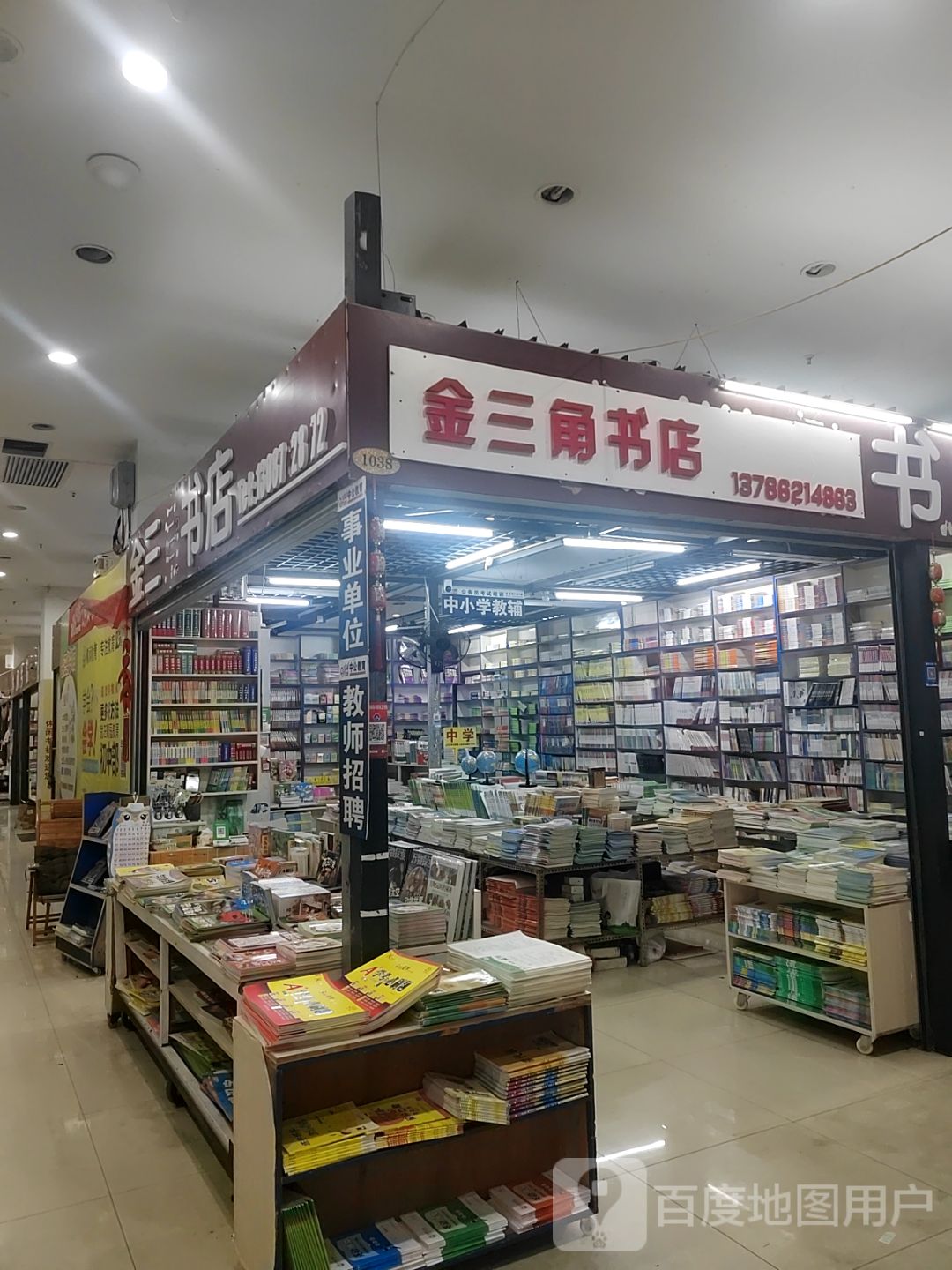 金三角书店