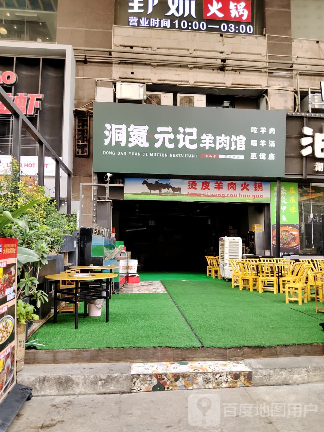 洞庭元记羊肉馆(深圳总店)