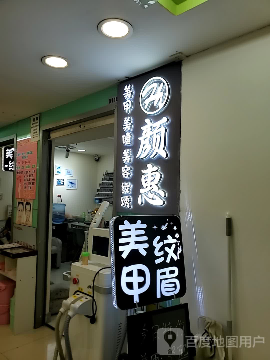 颜惠美甲店