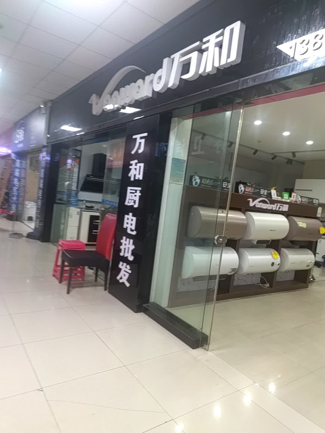 万和Vanward热水器厨卫电器(怀化市德天广场店)
