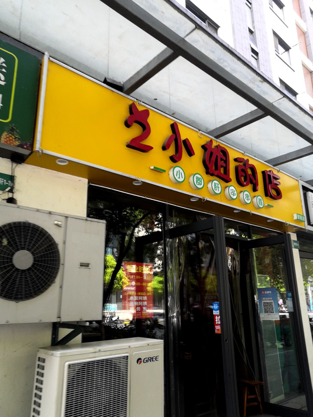 2小姐的店小郡肝串串香(黄山太平洋购物中心店)