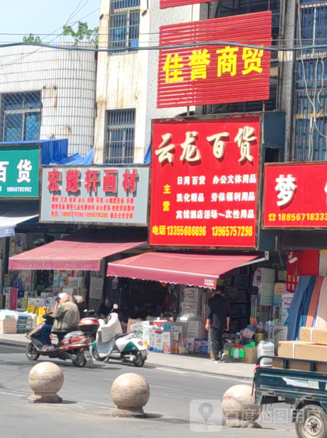 云龙百货(大行广场店)