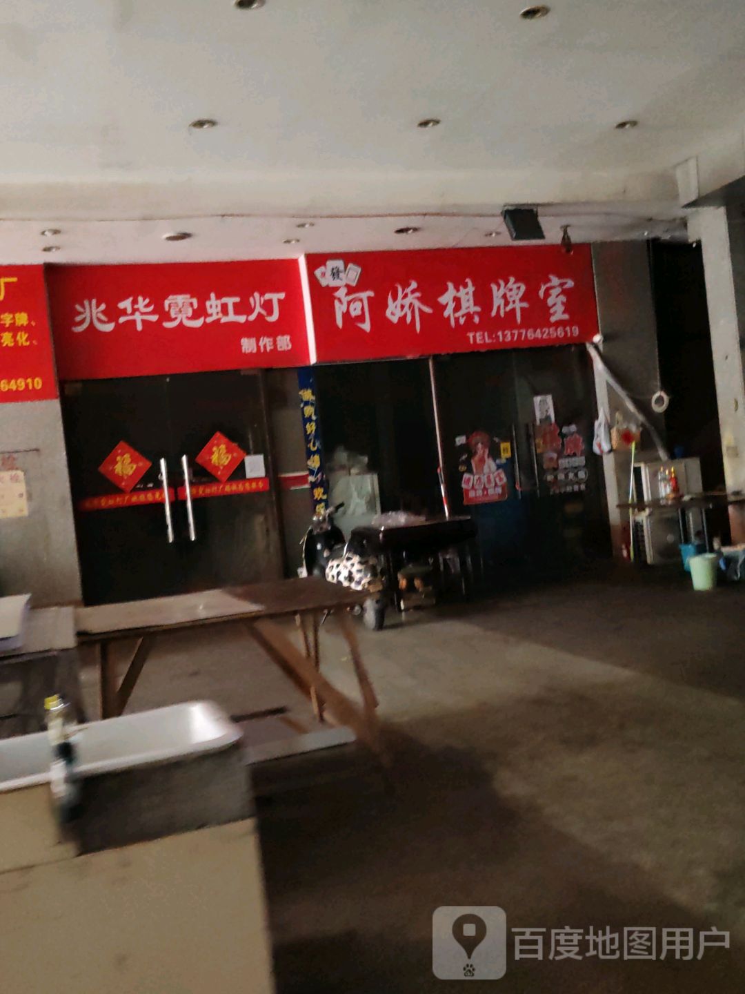 阿娇棋牌室(德豪瘦西湖新天地店)