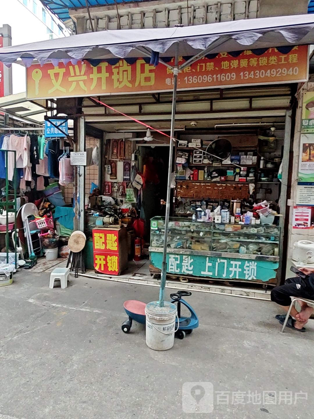 文兴开锁店(深圳国贸天虹商场人民南路店)