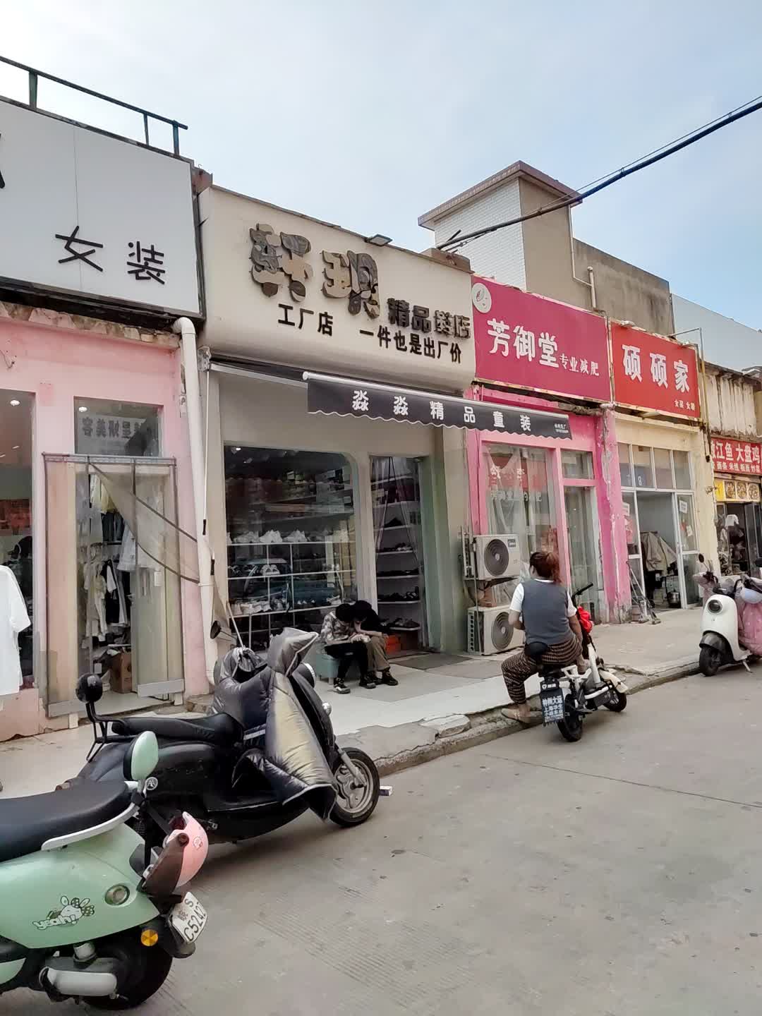 芳御堂专业减肥(蓝波湾购物广场店)