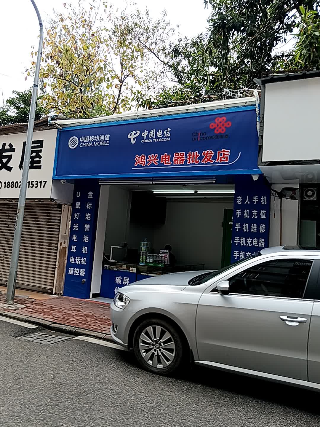 鸿兴电器批发店