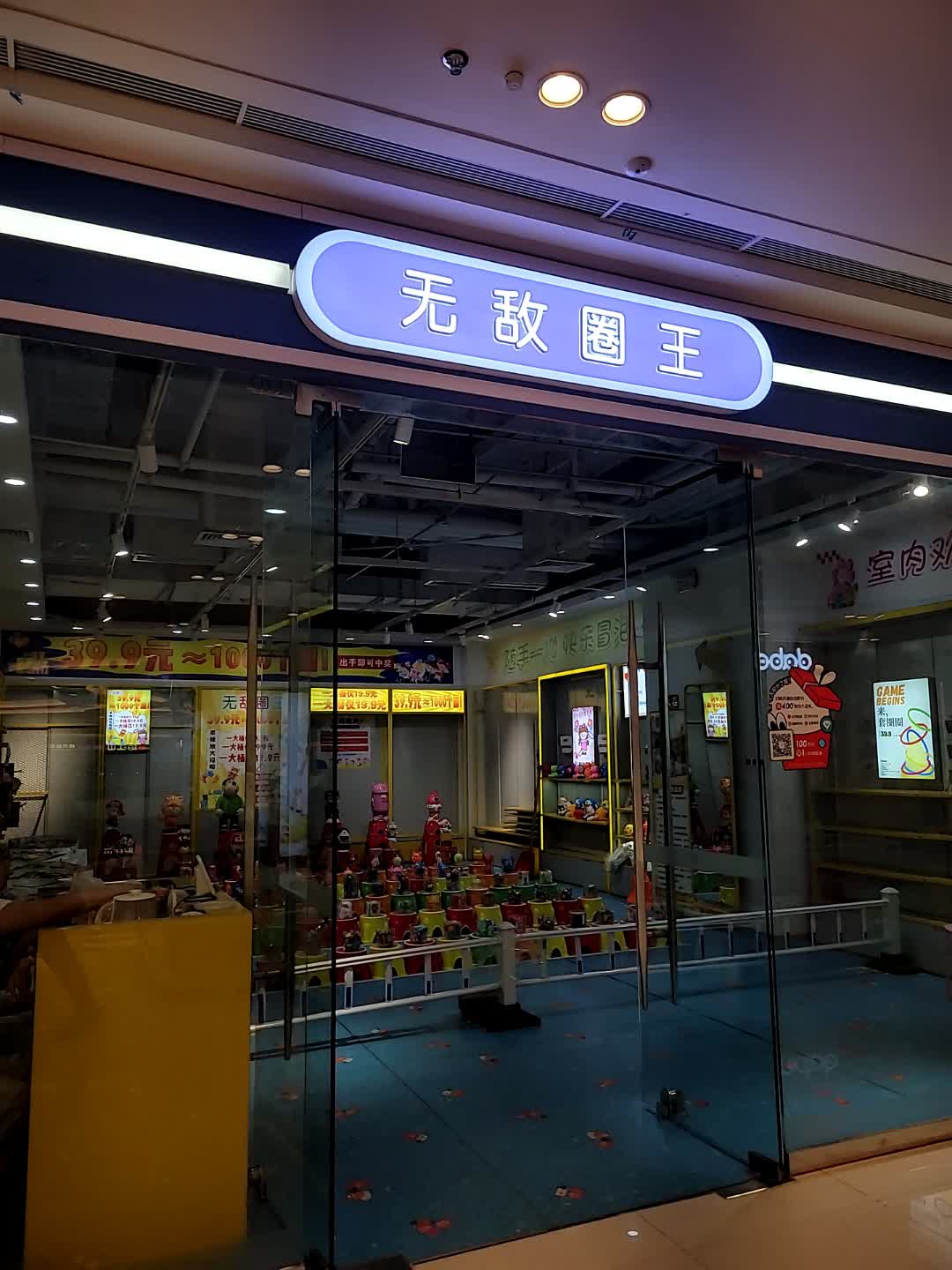 无敌圈王(吾悦广场内江店)