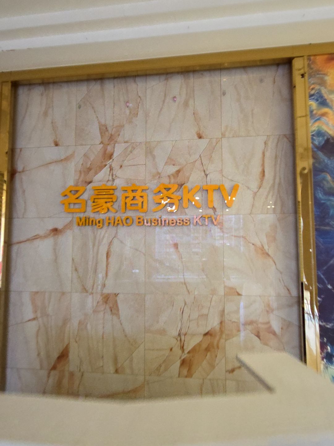 名豪商务KTV(中环广场东海路店)