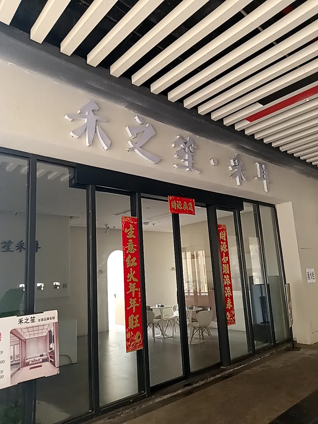 禾之笙·采耳(千秋城市广场店)