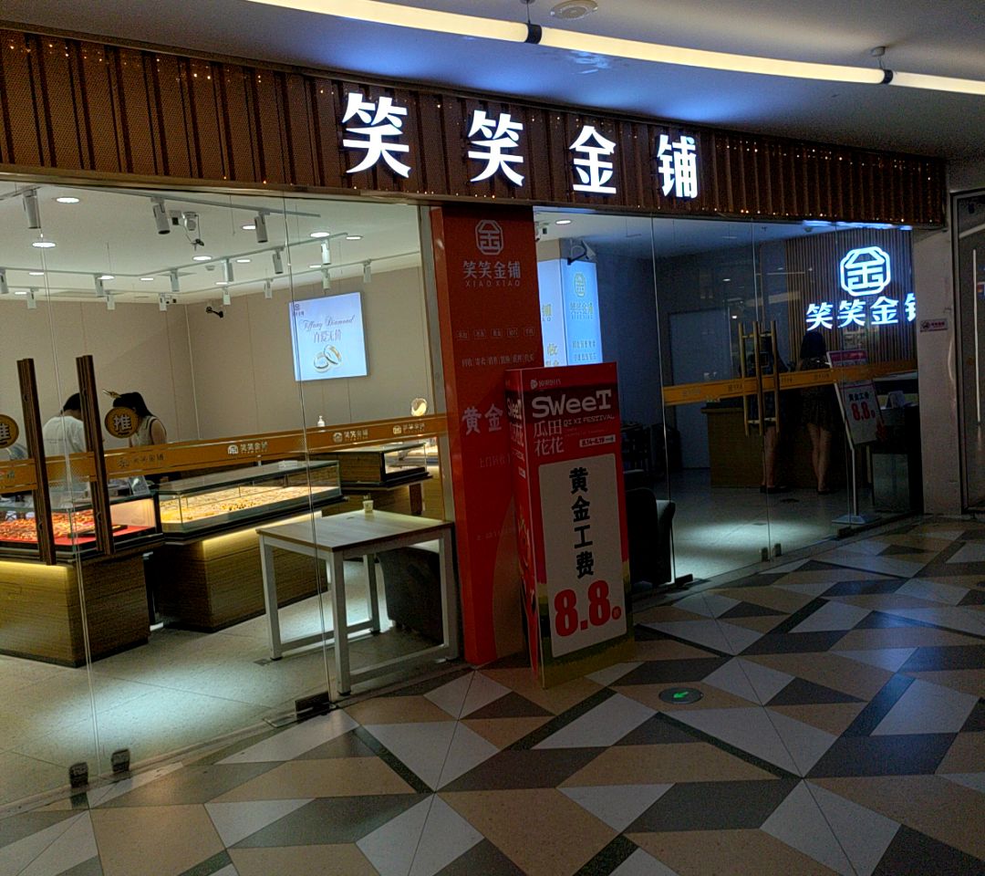 笑笑金铺(硕果时代购物中心店)