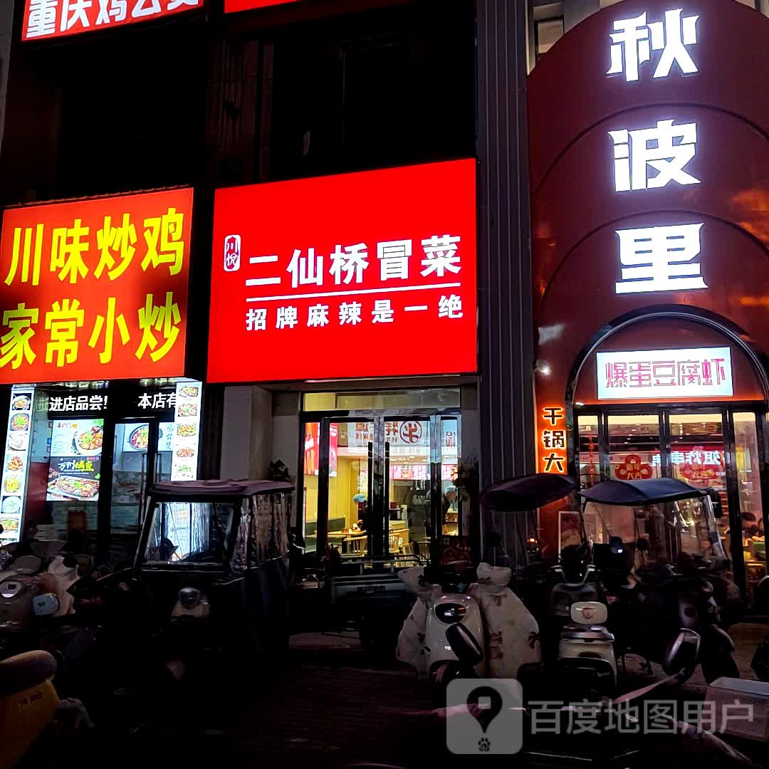 二仙桥冒菜(颍州万达店)