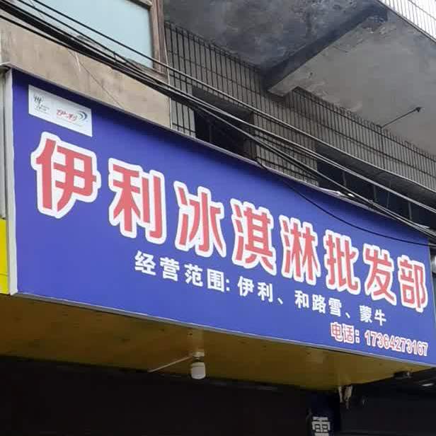 伊利冰淇淋批发店(凤南路店)