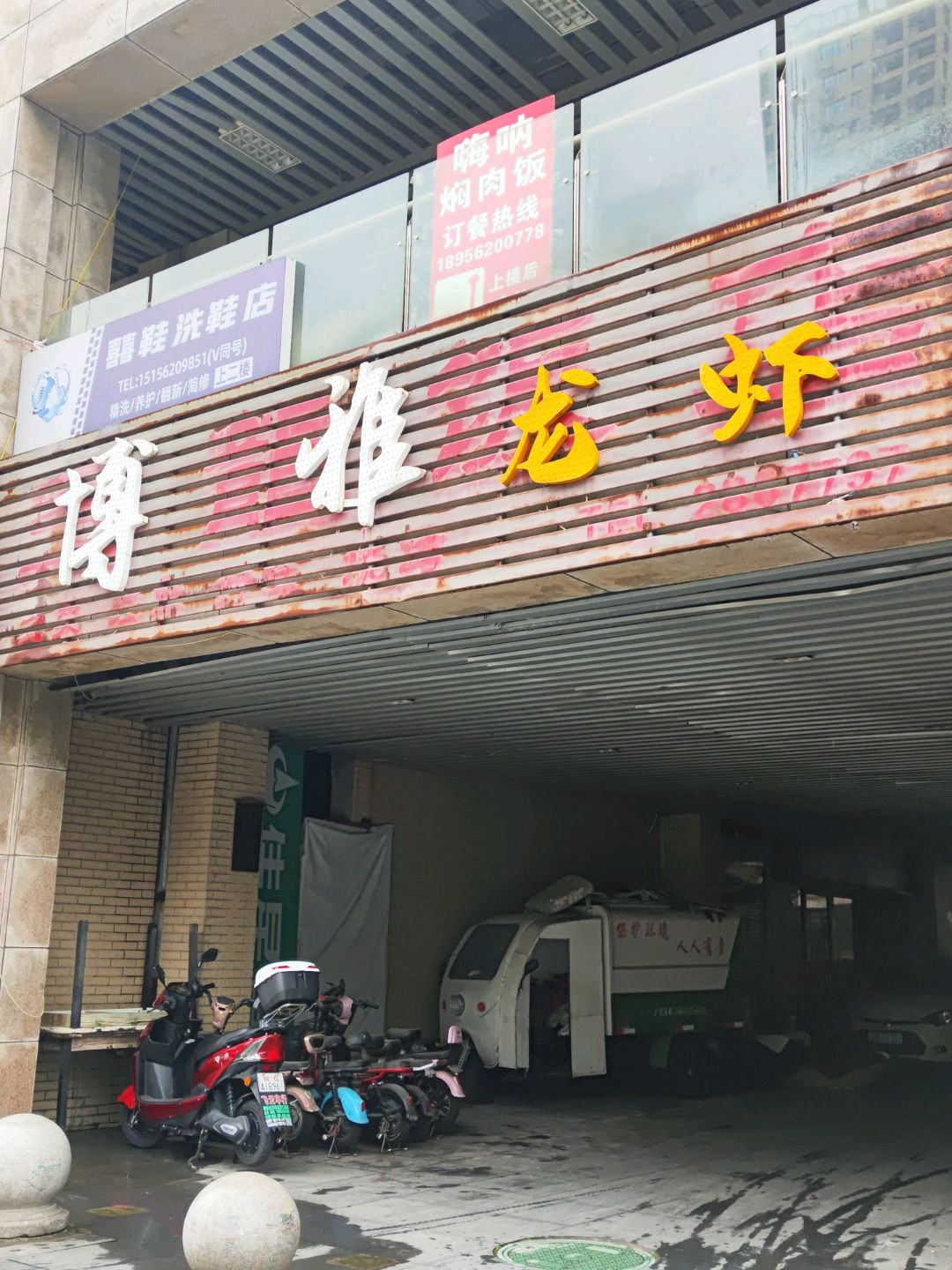 博雅龙虾烧烤(涌银广场店)