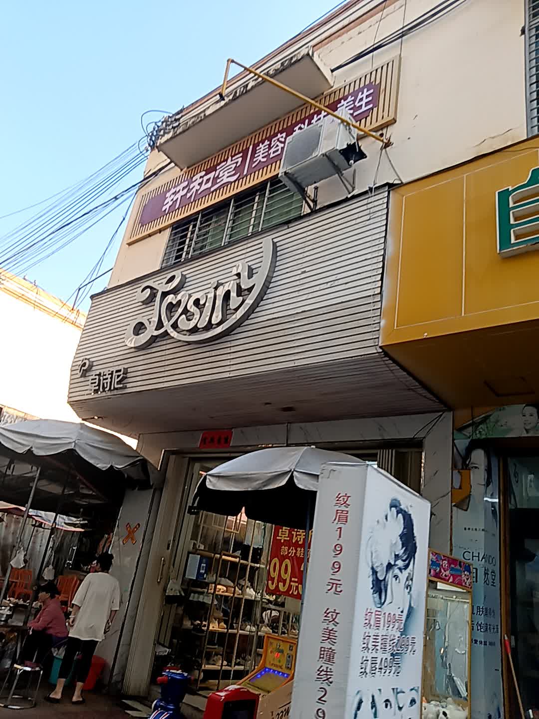 轩和堂美容(白马商城店)